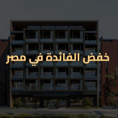 خفض الفائدة في مصر – قرار مفاجئ يعيد تشكيل المشهد الاقتصادي والمصرفي Untitled 1