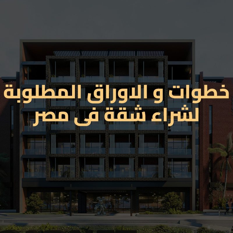 دليل شراء شقة بالتقسيط في مصر 2025: الخطوات + الأوراق المطلوبة تنتنت