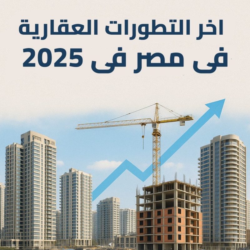 أهم التغيرات القانونية في سوق العقارات المصري فى 2025 ChatGPT Image Aug 21 2025 02 24 22 PM