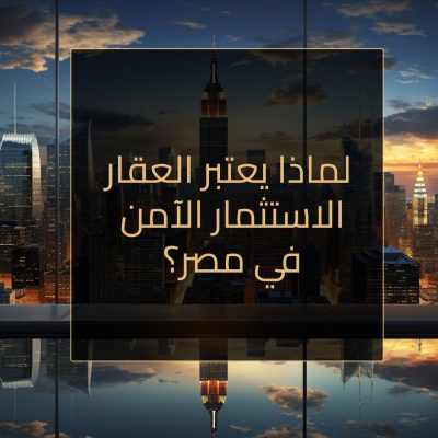 لماذا يعتبر العقار الاستثمار الآمن في مصر؟ header makal1