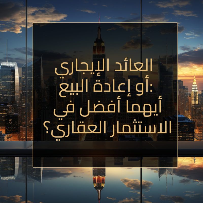 العائد الإيجاري أم إعادة البيع: أيهما أفضل في الاستثمار العقاري؟ header makal2