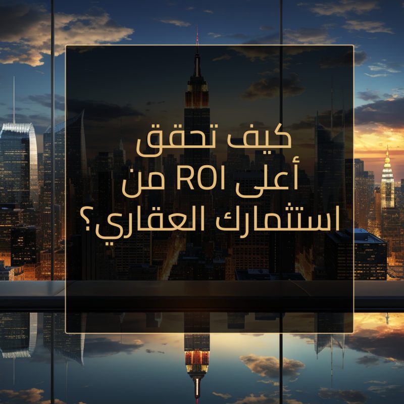 كيف تحقق أعلى ROI من استثمارك العقاري؟ header makal3