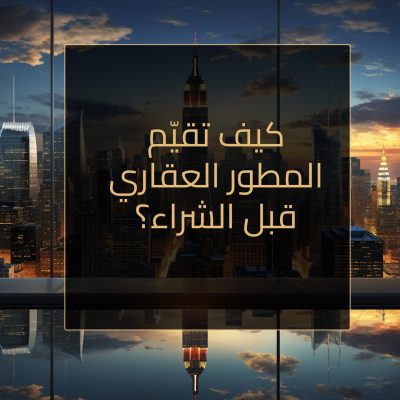 كيف تقيّم المطور العقاري قبل الشراء؟ header makal4