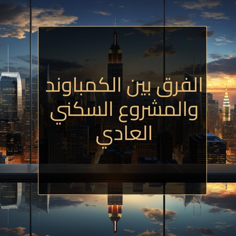 الفرق بين الكمباوند والمشروع السكني العادي header makal5