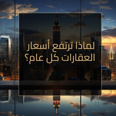 لماذا ترتفع أسعار العقارات كل عام؟ header makal6