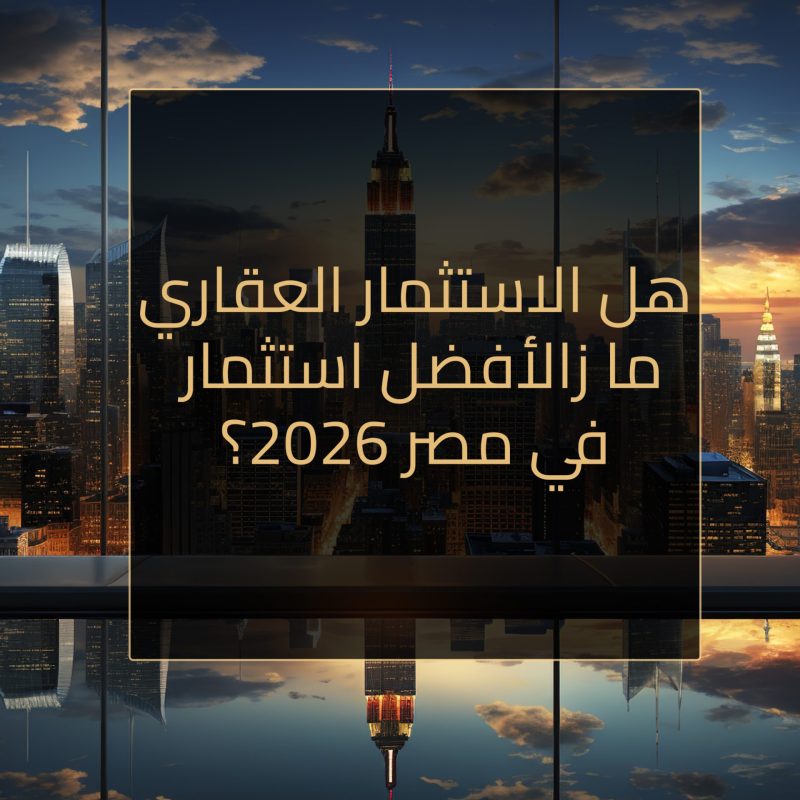 هل الاستثمار العقاري ما زال أفضل استثمار في مصر 2026؟ المزايا والعيوب وأهم النصائح header makal
