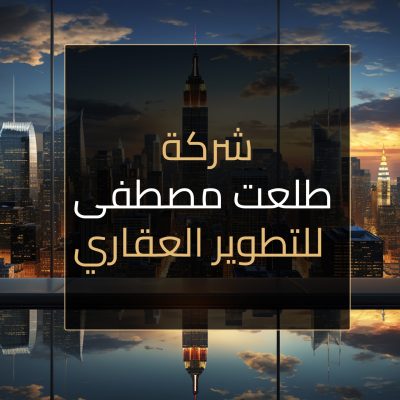 شركة طلعت مصطفى للتطوير العقاري header makal